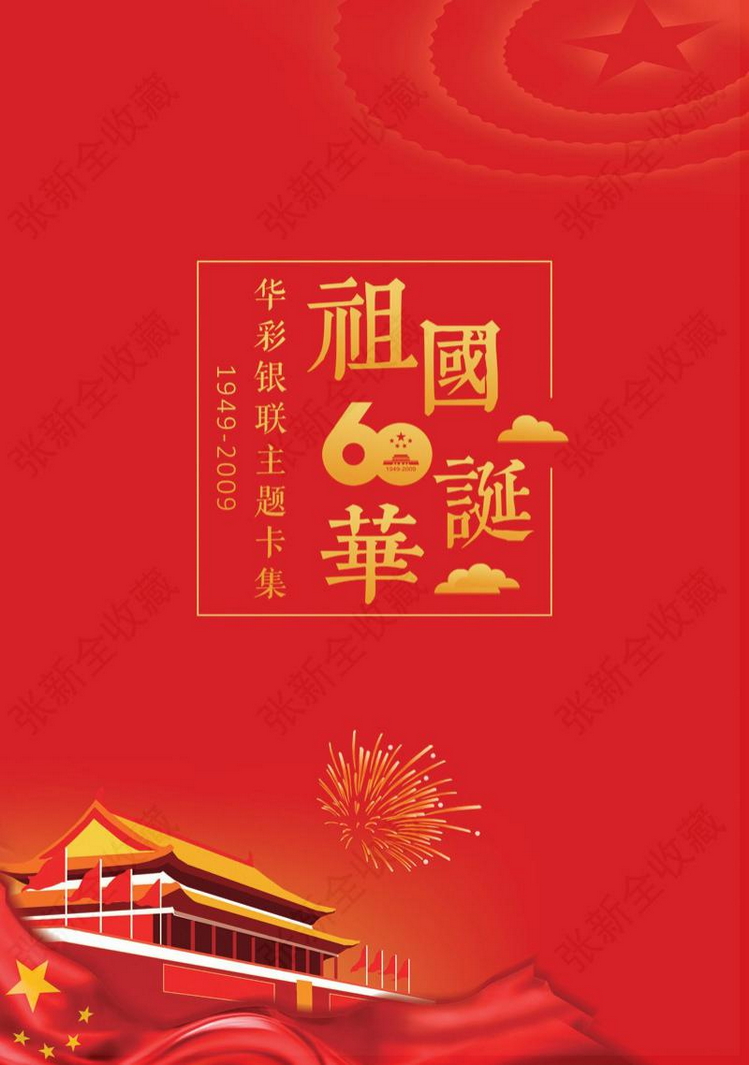 祖国60华诞17陕西张新全.jpg
