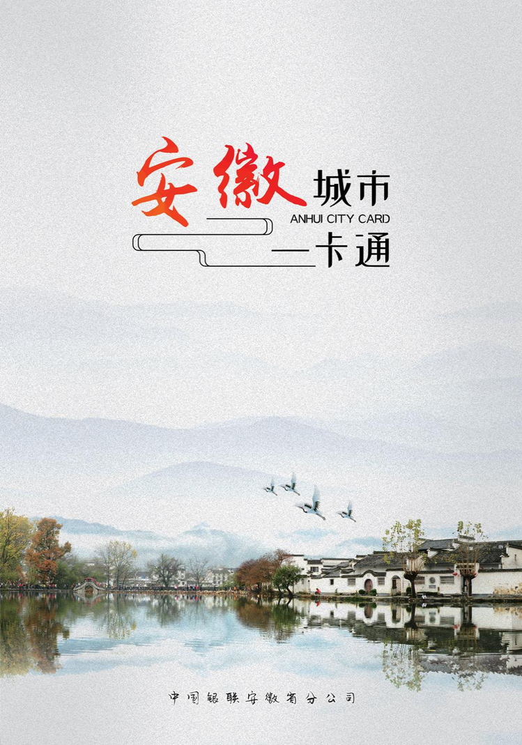 安徽城市一卡通01陕西张新全.jpg
