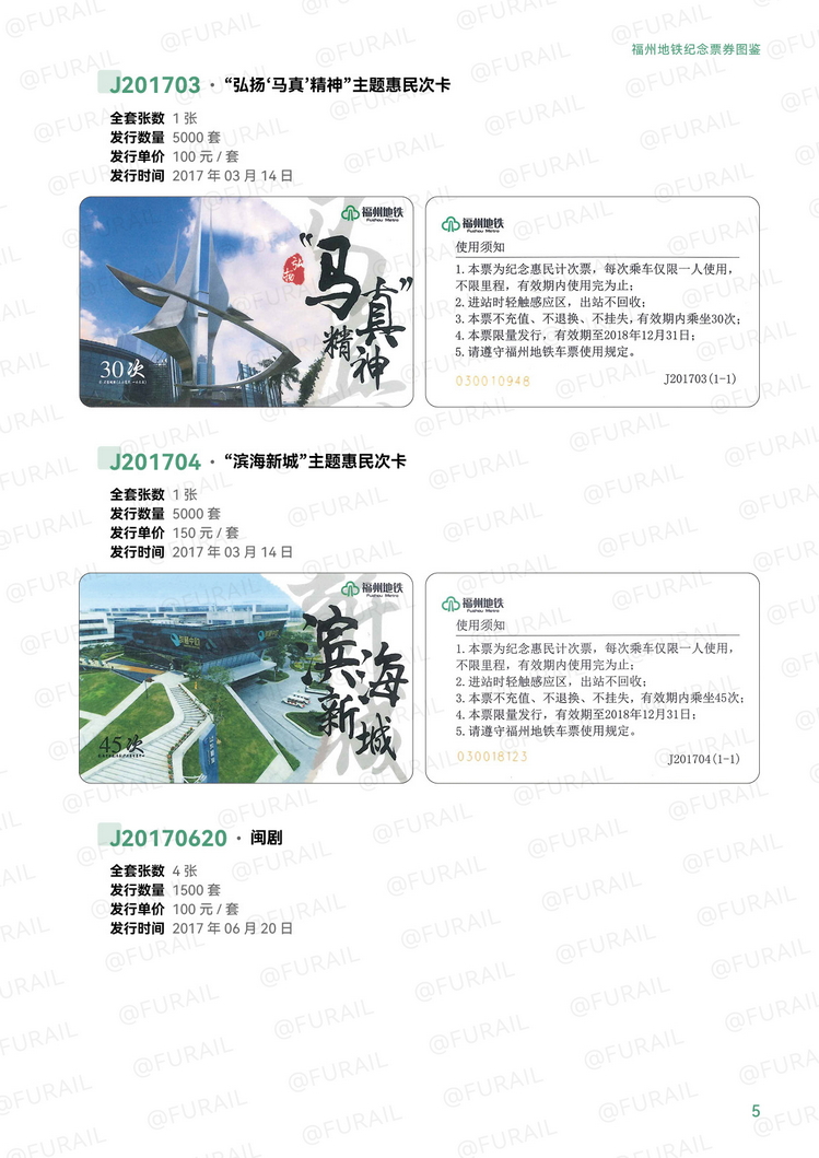 福州地铁纪念票券图鉴P05.jpg