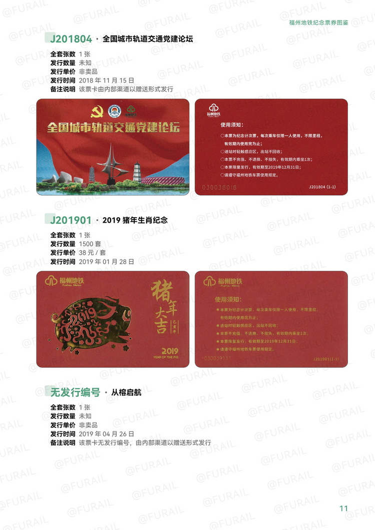 福州地铁纪念票券图鉴P11.jpg