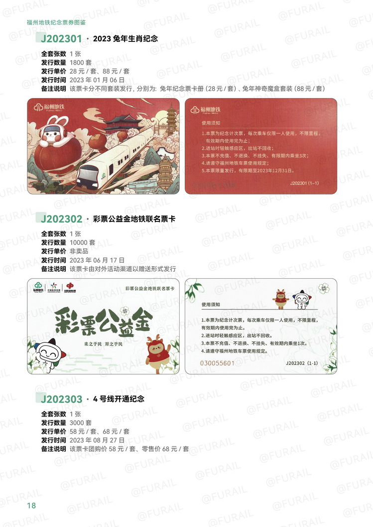 福州地铁纪念票券图鉴P18.jpg
