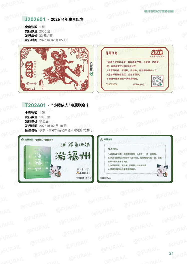 福州地铁纪念票券图鉴P21.jpg