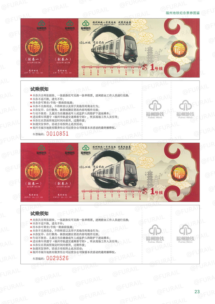 福州地铁纪念票券图鉴J23.jpg