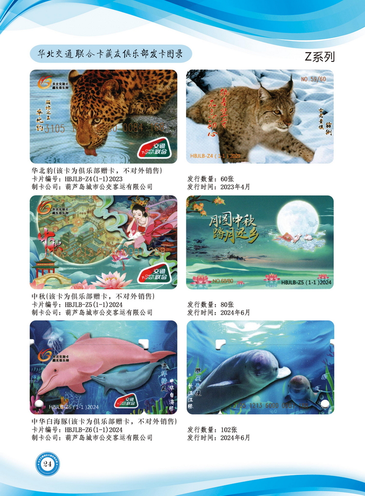 华北交联卡俱乐部发卡目录-23.jpg