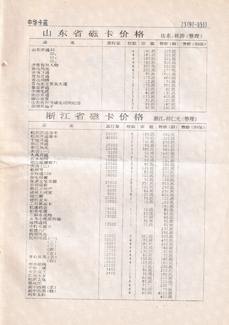《中华卡苑》1997年02月总33期-23.jpg