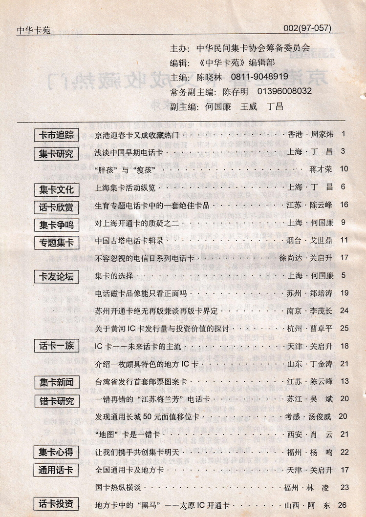 《中华卡苑》1997年03月总34期-04.jpg