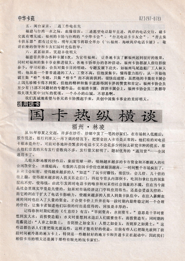 《中华卡苑》1997年03月总34期-25.jpg