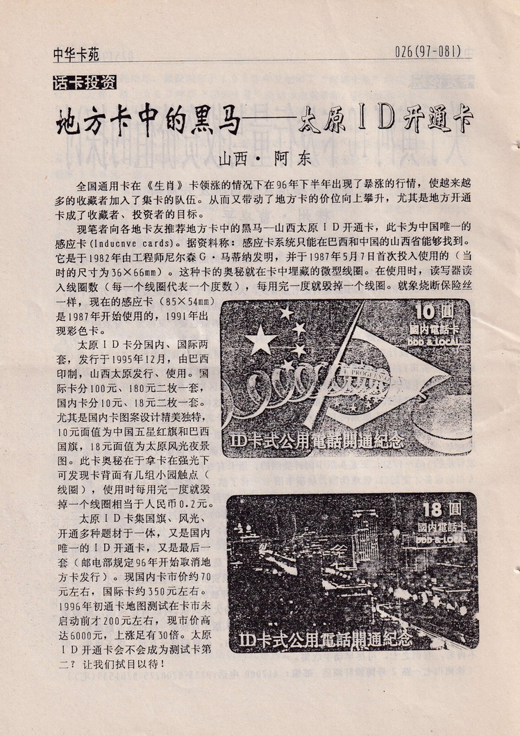《中华卡苑》1997年03月总34期-28.jpg