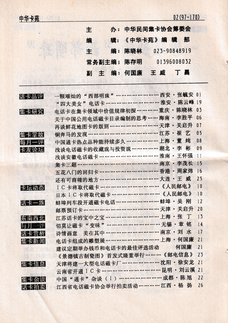 《中华卡苑》1997年06月总37期-04.jpg