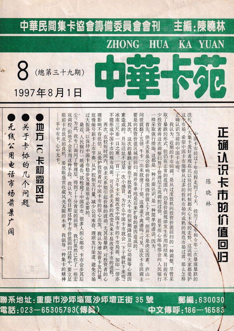 《中华卡苑》1997年08月总39期-01.jpg