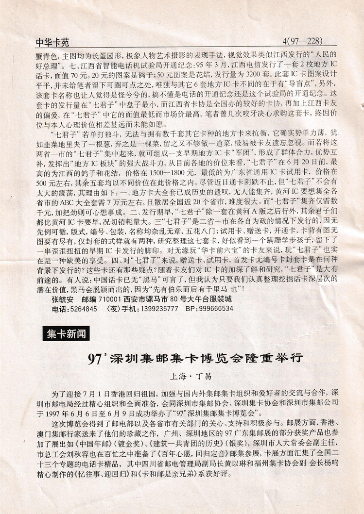 《中华卡苑》1997年08月总39期-04.jpg
