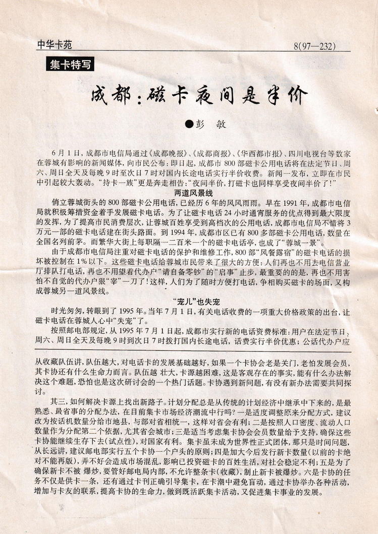 《中华卡苑》1997年08月总39期-08.jpg