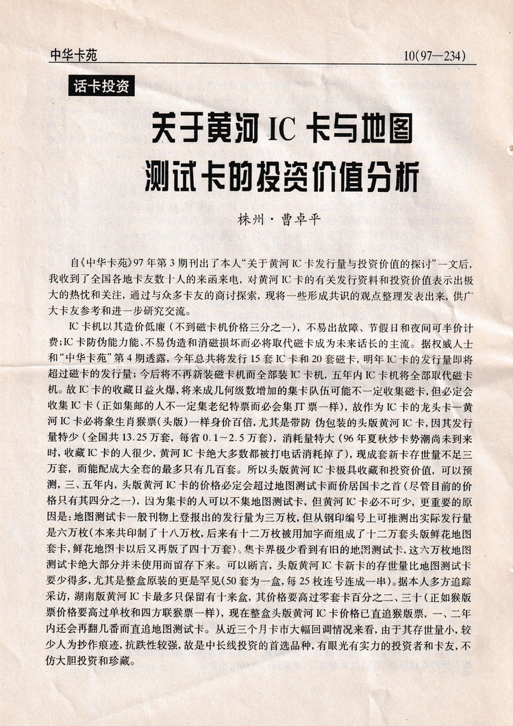 《中华卡苑》1997年08月总39期-10.jpg