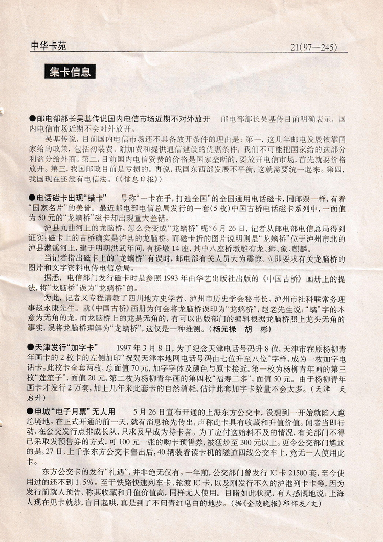 《中华卡苑》1997年08月总39期-21.jpg