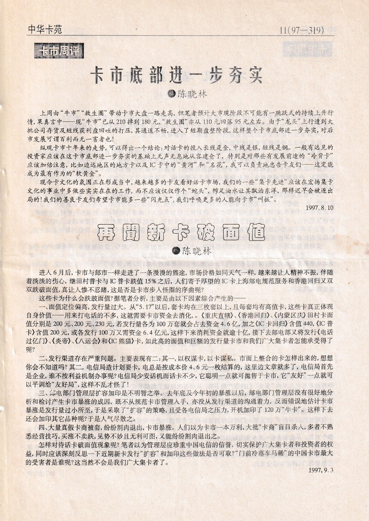 《中华卡苑》1997年11月总42期-11.jpg