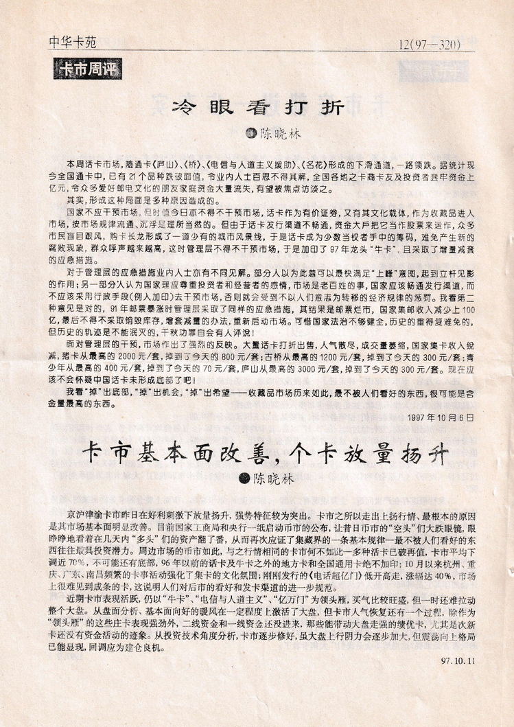 《中华卡苑》1997年11月总42期-12.jpg