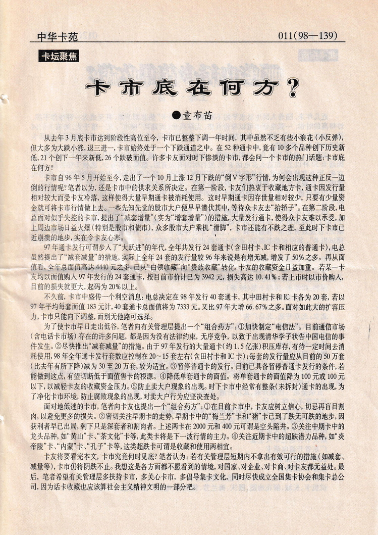《中华卡苑》1998年05月总48期-11.jpg