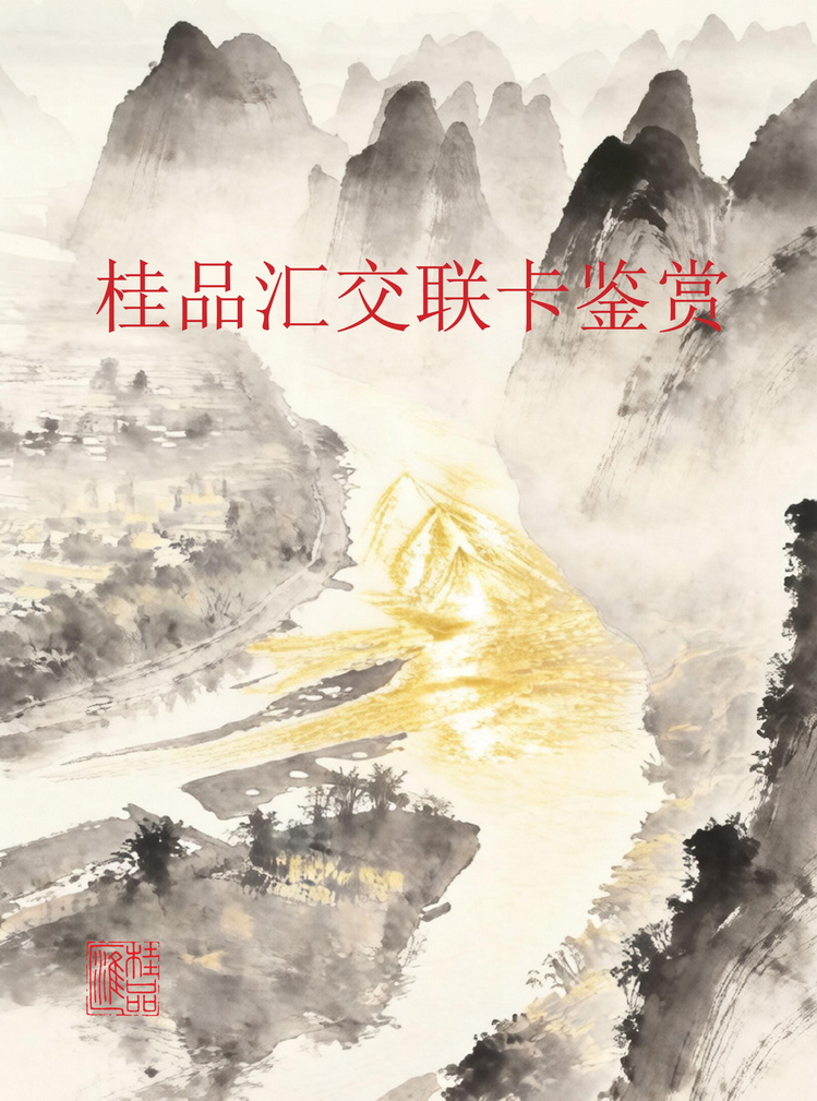 桂品汇交联卡鉴赏202603版_01.jpg