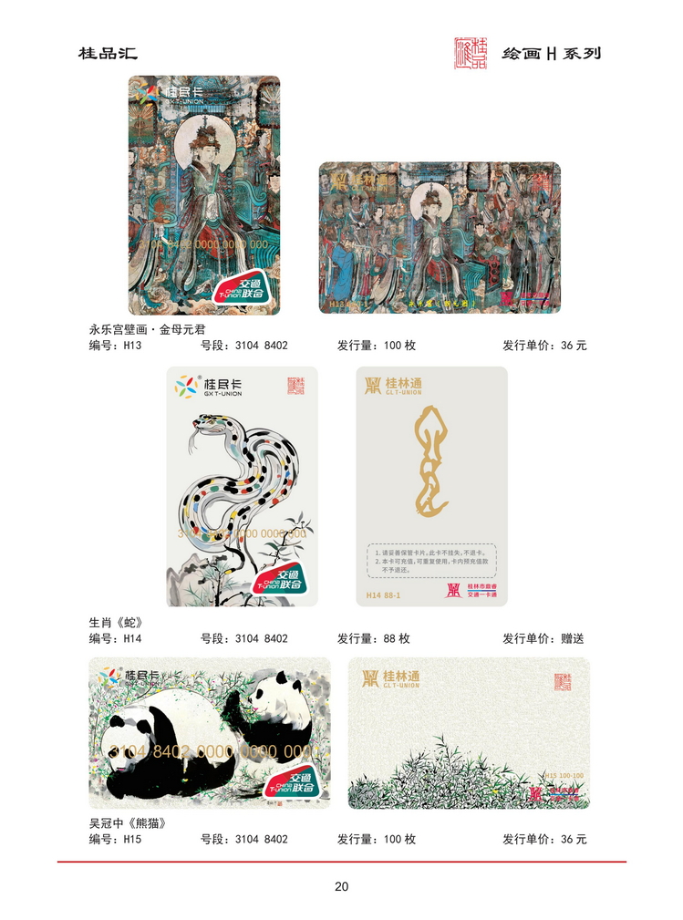 桂品汇交联卡鉴赏202603版_21.jpg