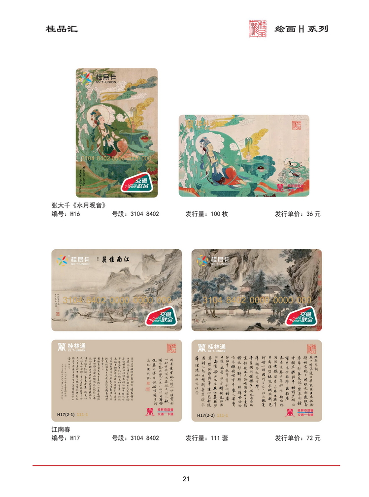 桂品汇交联卡鉴赏202603版_22.jpg