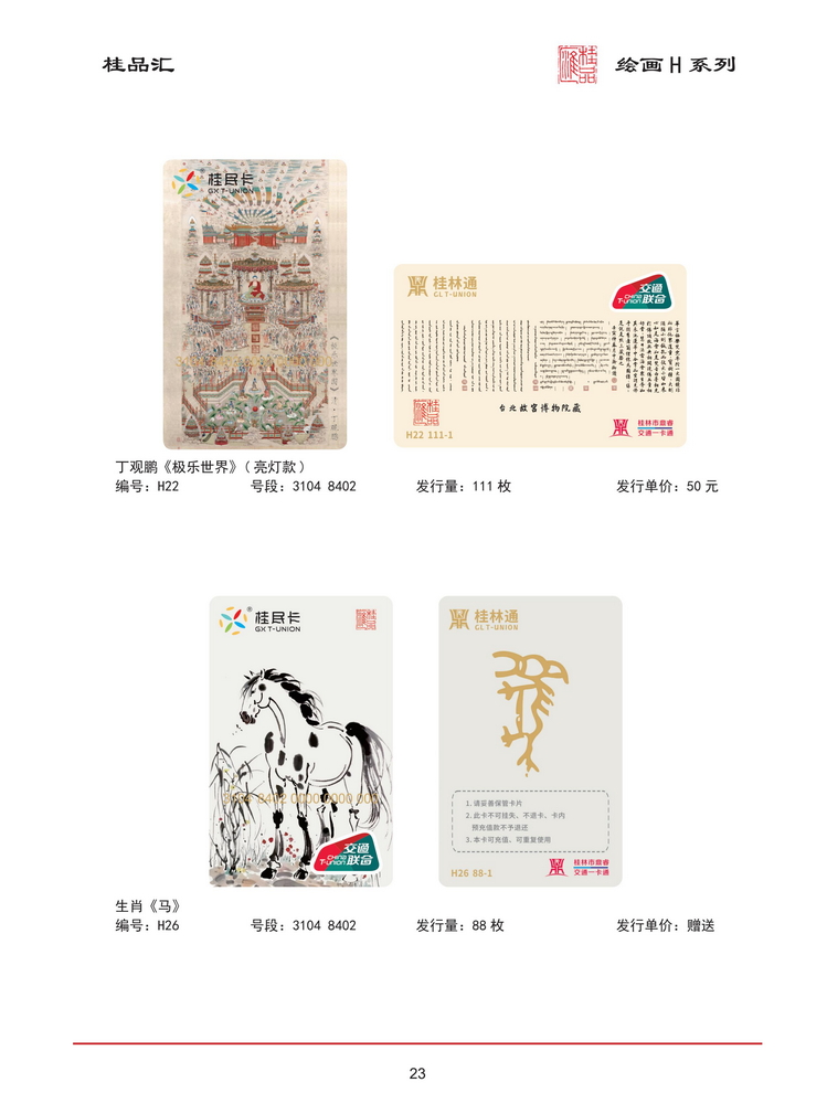 桂品汇交联卡鉴赏202603版_24.jpg