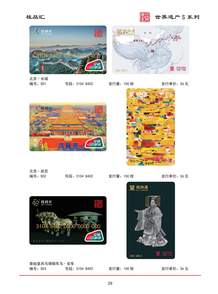 桂品汇交联卡鉴赏202603版_30.jpg