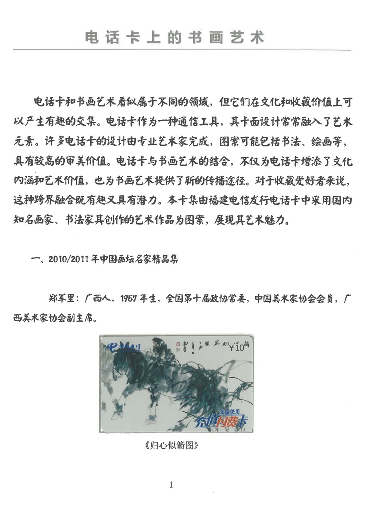 电话卡上的书画艺术（万培育）-01.jpg