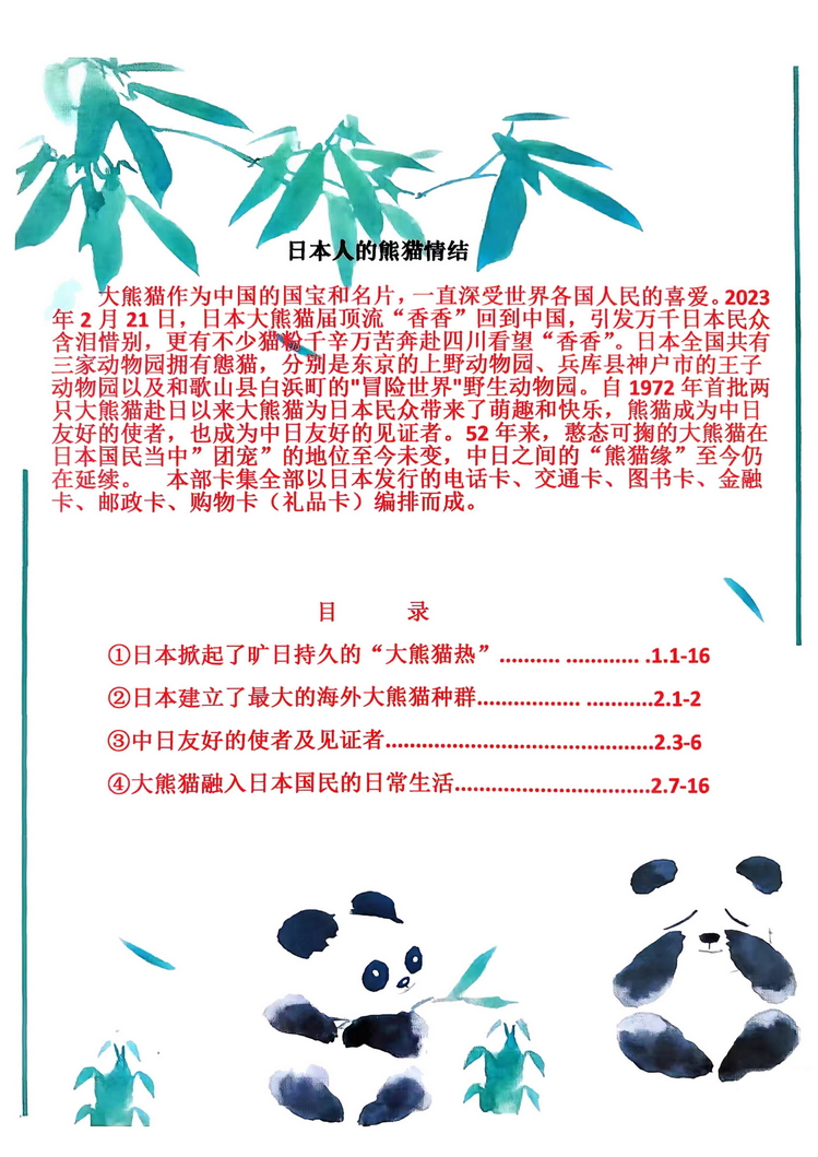 日本人的熊猫情结（郭念思）-01.jpg