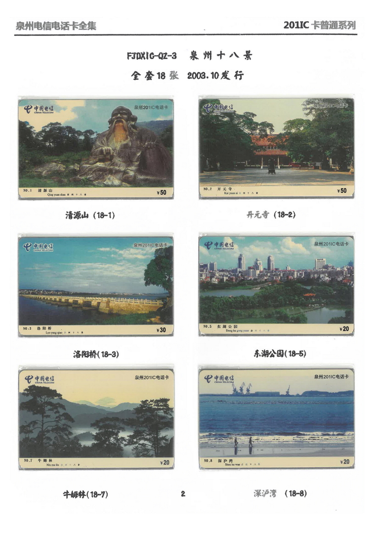 泉州电信IC电话卡大全-万培育-103.jpg