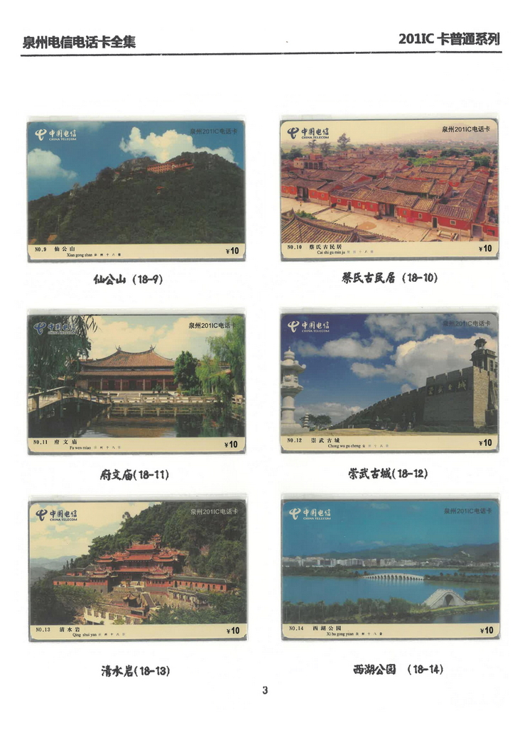 泉州电信IC电话卡大全-万培育-104.jpg