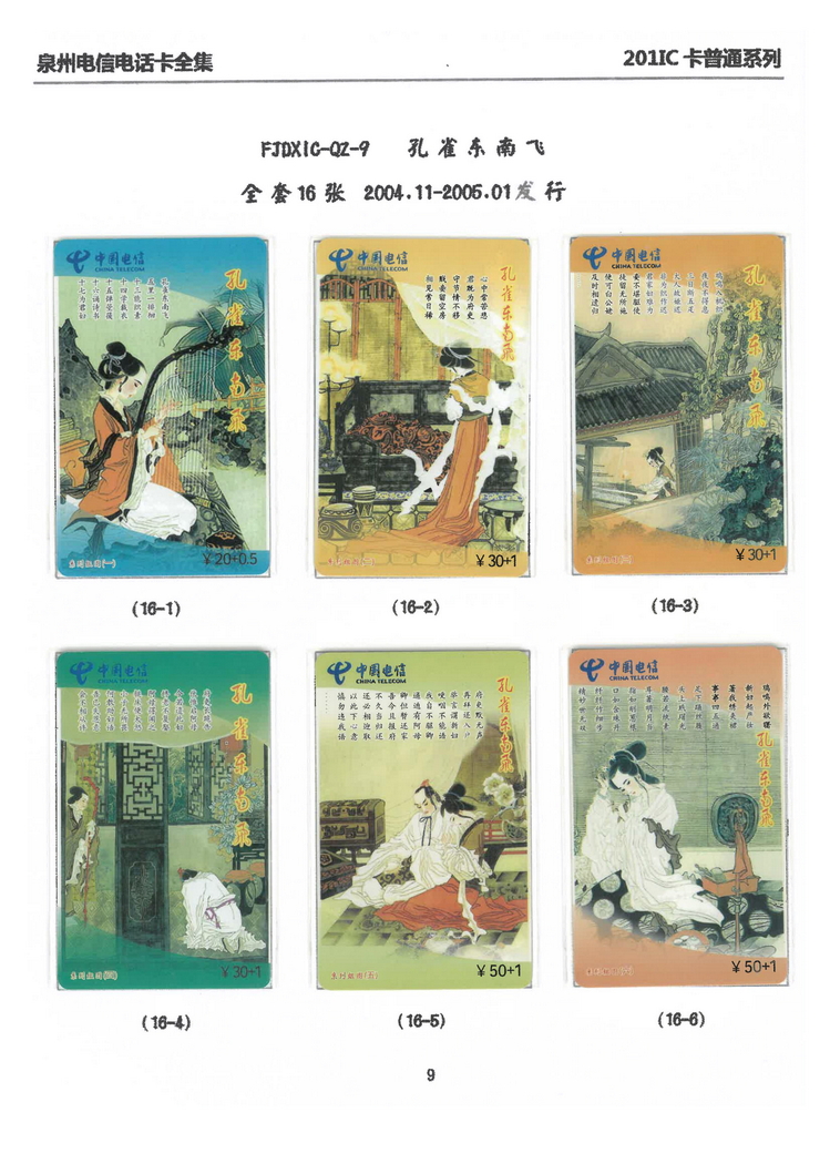 泉州电信IC电话卡大全-万培育-110.jpg