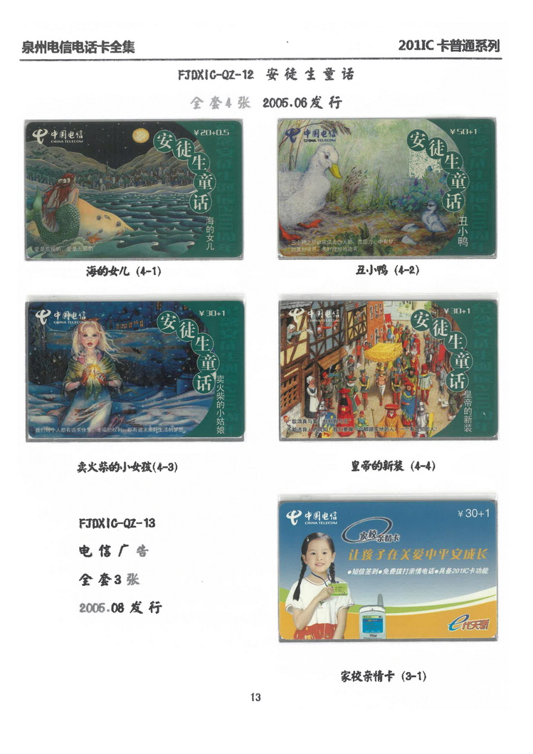 泉州电信IC电话卡大全-万培育-114.jpg