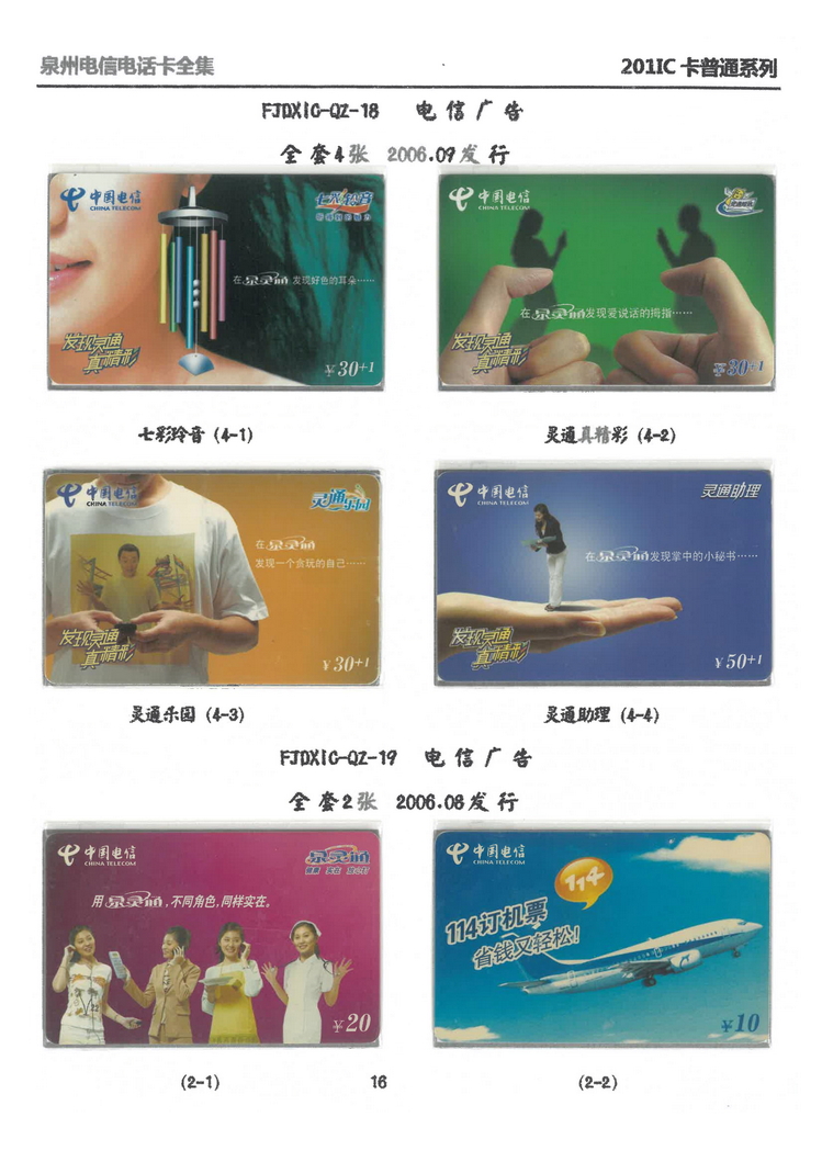 泉州电信IC电话卡大全-万培育-201.jpg