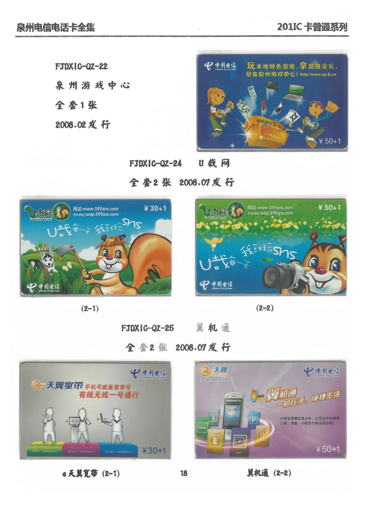 泉州电信IC电话卡大全-万培育-203.jpg