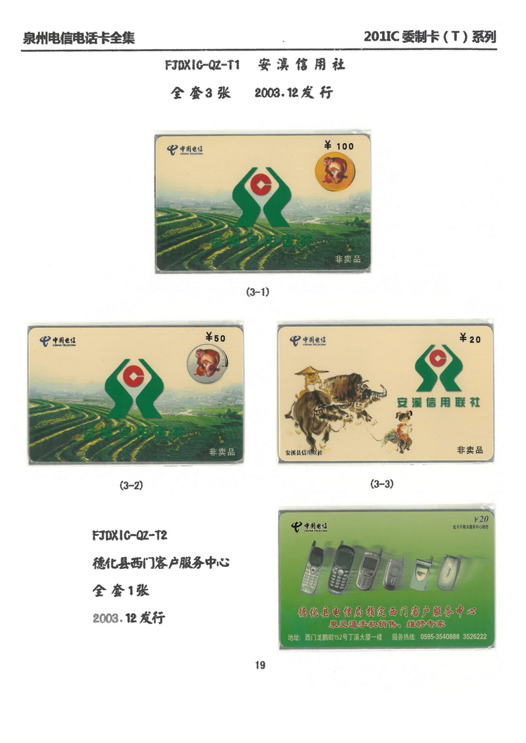 泉州电信IC电话卡大全-万培育-204.jpg