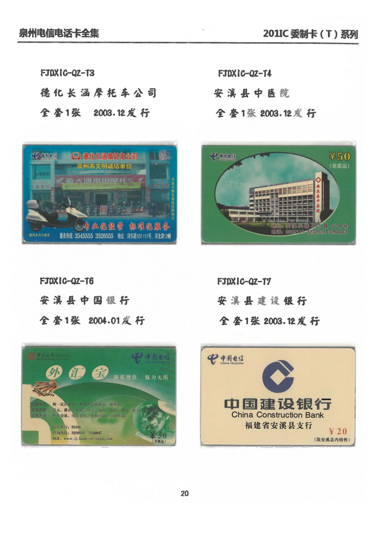 泉州电信IC电话卡大全-万培育-205.jpg