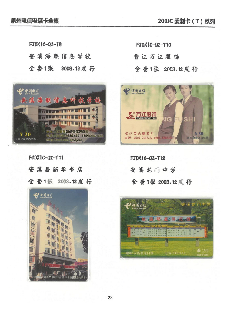 泉州电信IC电话卡大全-万培育-208.jpg