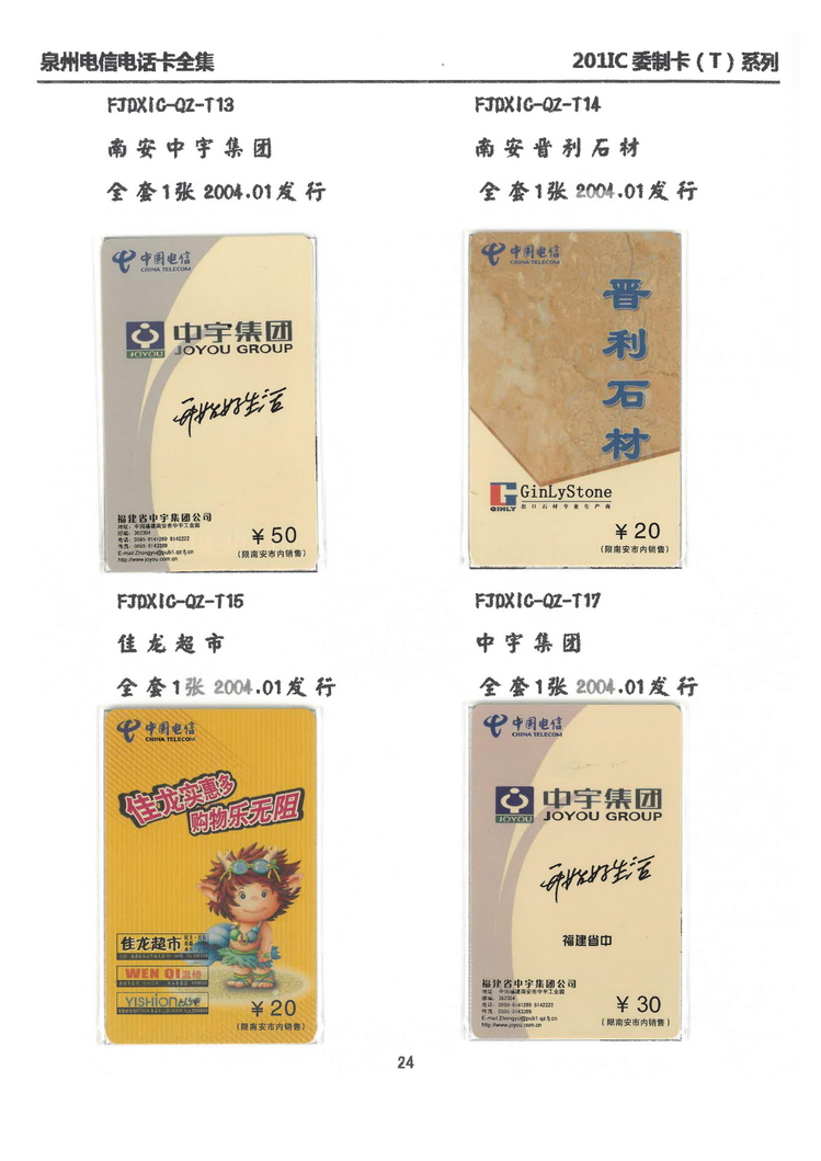 泉州电信IC电话卡大全-万培育-209.jpg