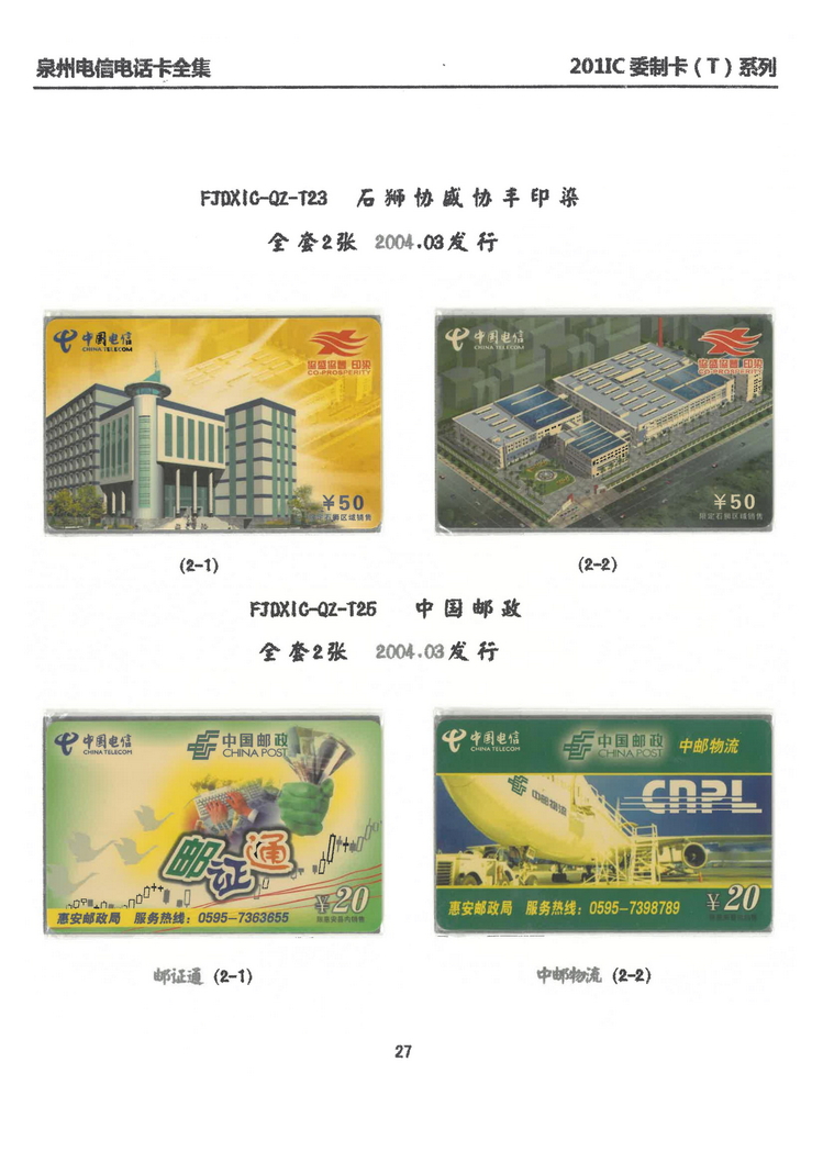 泉州电信IC电话卡大全-万培育-212.jpg