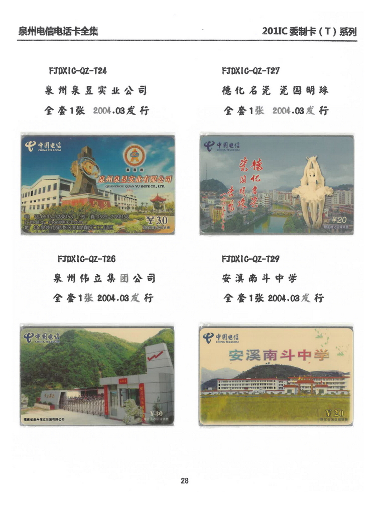 泉州电信IC电话卡大全-万培育-213.jpg