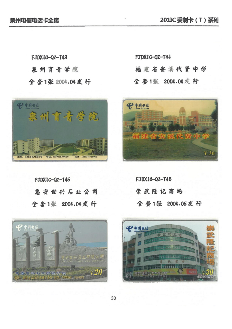 泉州电信IC电话卡大全-万培育-302.jpg