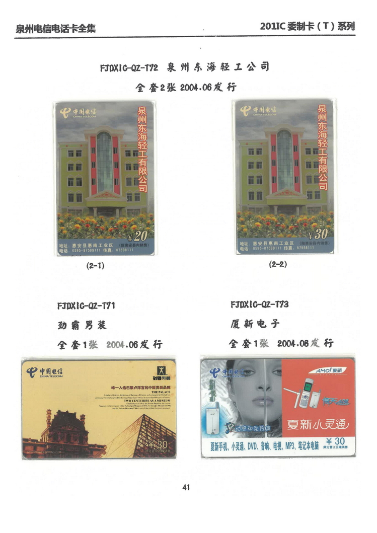 泉州电信IC电话卡大全-万培育-310.jpg