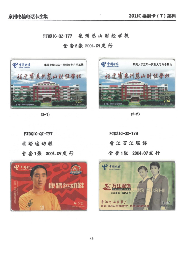 泉州电信IC电话卡大全-万培育-312.jpg