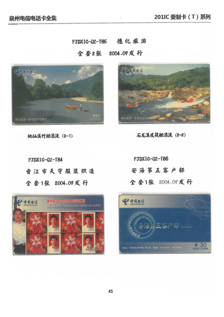 泉州电信IC电话卡大全-万培育-314.jpg