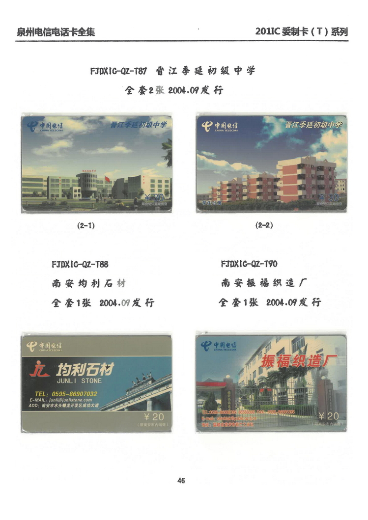 泉州电信IC电话卡大全-万培育-315.jpg