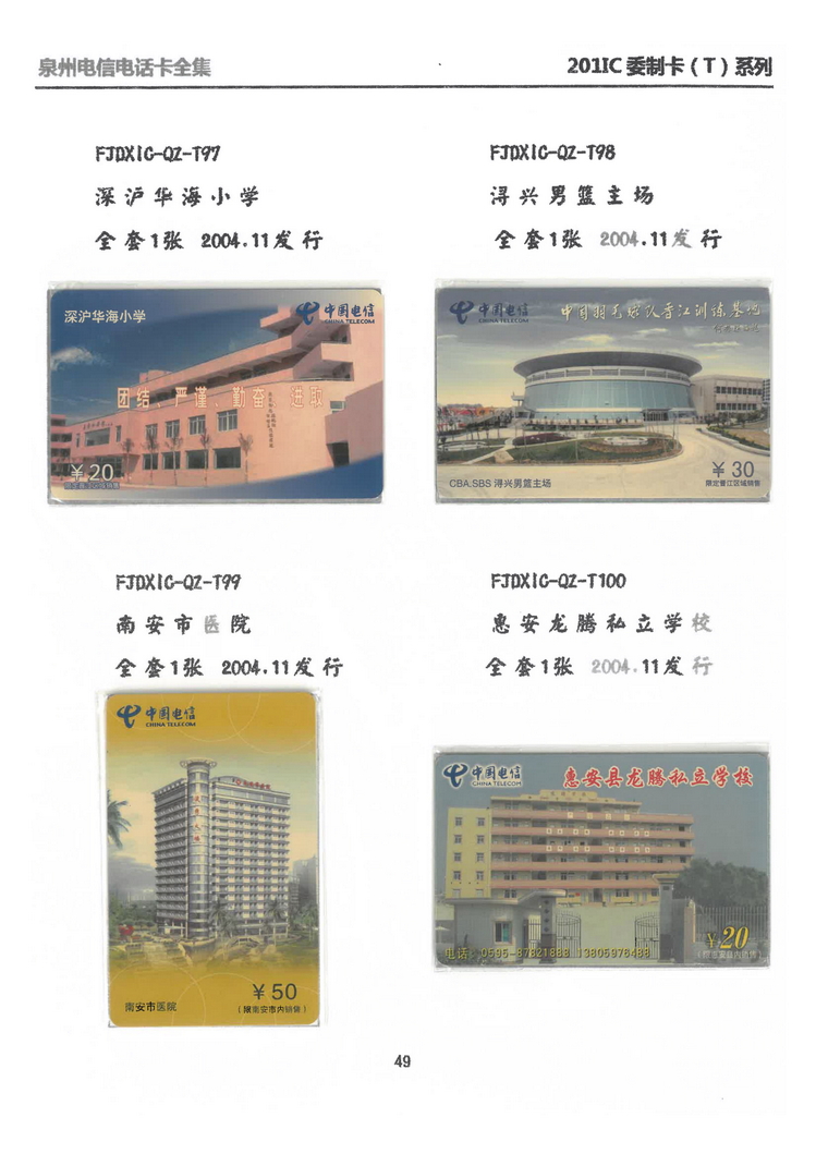 泉州电信IC电话卡大全-万培育-402.jpg