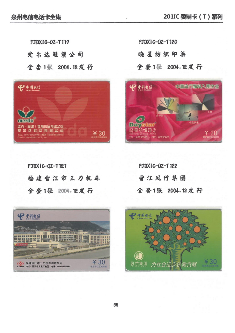 泉州电信IC电话卡大全-万培育-408.jpg