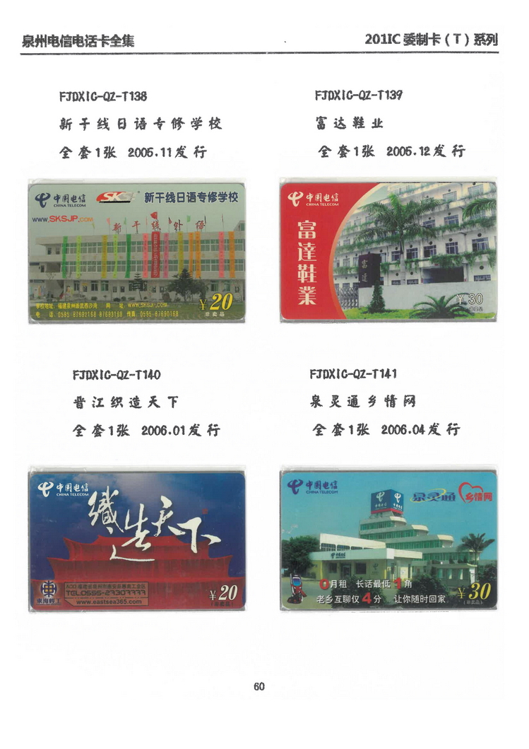 泉州电信IC电话卡大全-万培育-413.jpg