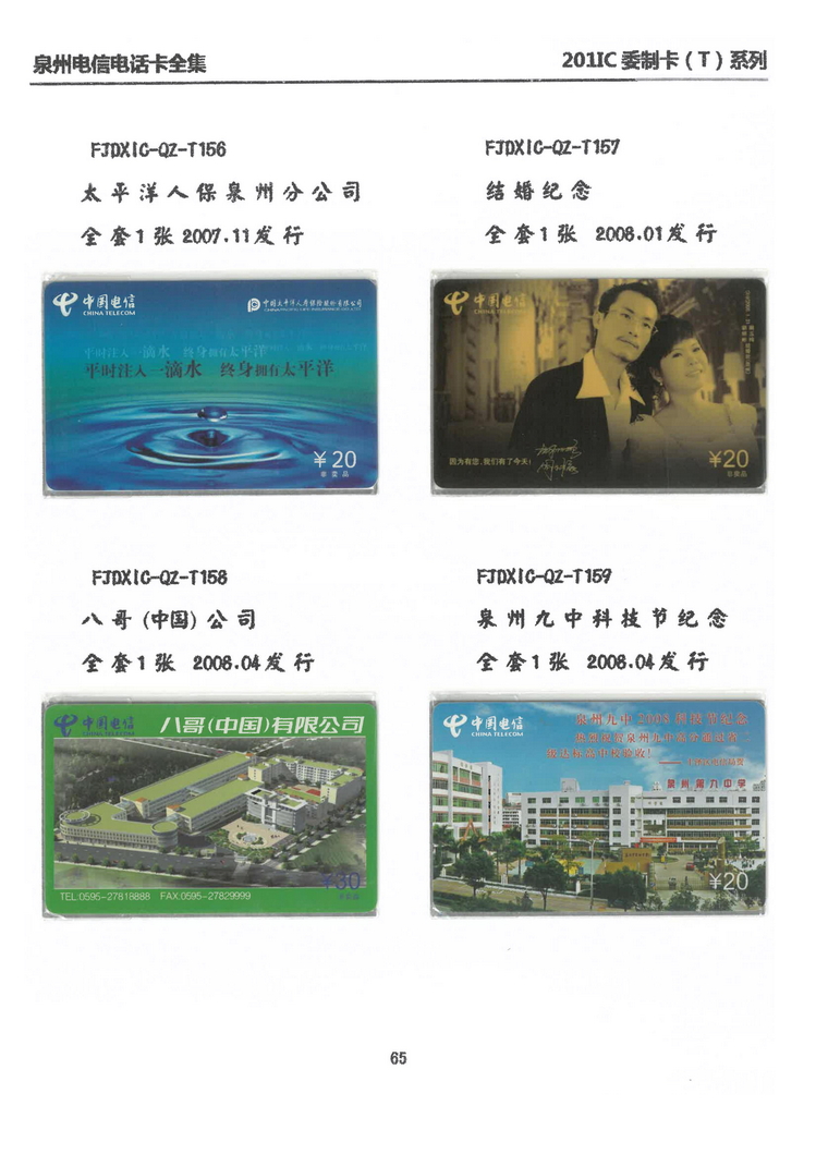 泉州电信IC电话卡大全-万培育-502.jpg