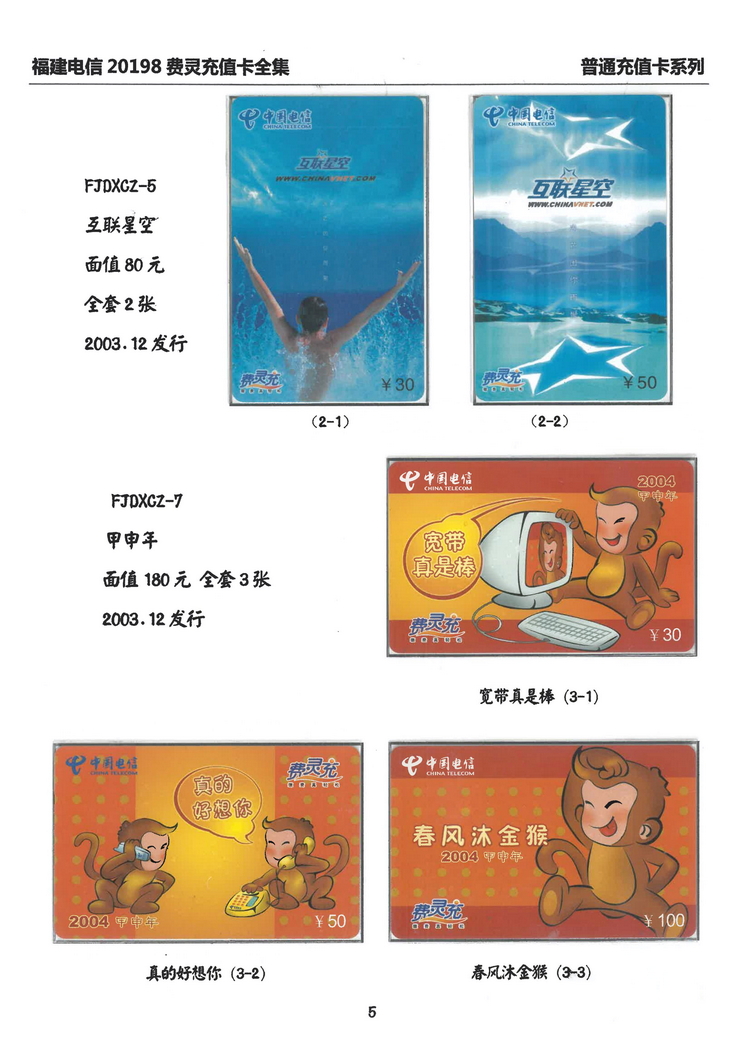 福建电信20198费灵充值卡全集-105.jpg